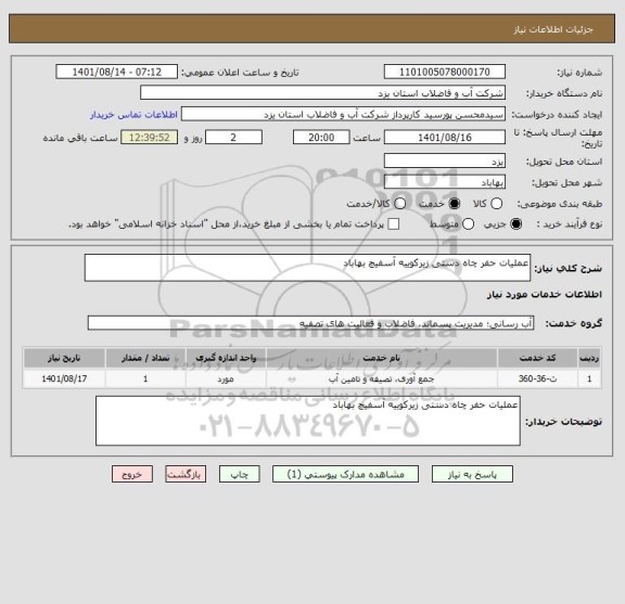 استعلام عملیات حفر چاه دستی زیرکوییه آسفیچ بهاباد