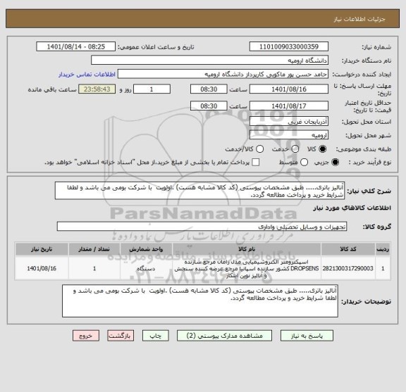 استعلام آنالیز باتری..... طبق مشخصات پیوستی (کد کالا مشابه هست) .اولویت  با شرکت بومی می باشد و لطفا شرایط خرید و پرداخت مطالعه گردد.