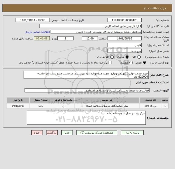 استعلام خرید خدمت توانپزشکی فیزیوتراپی جهت مددجویان اداره بهزیستی مرودشت مبلغ به ازاء هر جلسه 620000ریال