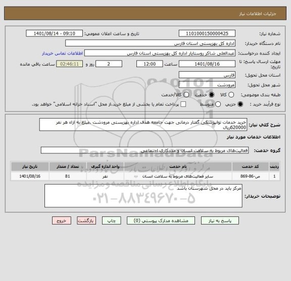 استعلام خرید خدمات توانپزشکی گفتار درمانی جهت جامعه هدف اداره بهزیستی مرودشت .مبلغ به ازاء هر نفر 620000ریال