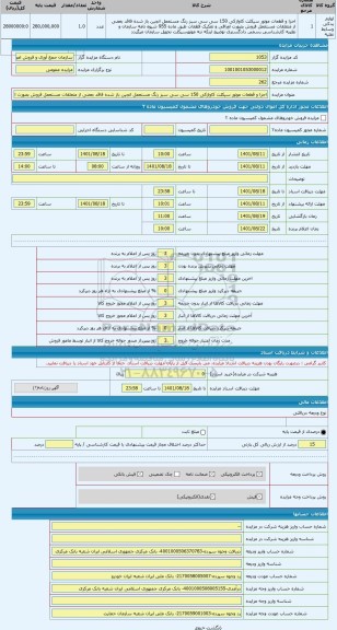 مزایده ، اجزا و قطعات موتور سیکلت کاوازکی 150 سی سی سبز رنگ مستعمل انجین باز شده فاقد بعضی از متعلقات مستعمل فروش بصورت اوراقی و