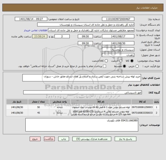 استعلام خرید لوله پیش ساخته بتنی جهت ایمن سازی و اصلاح پل های ابتدای محور خاش - سوران