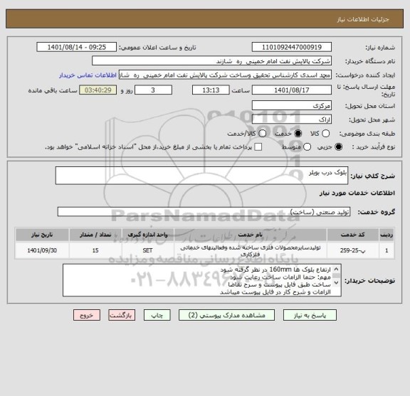 استعلام بلوک درب بویلر