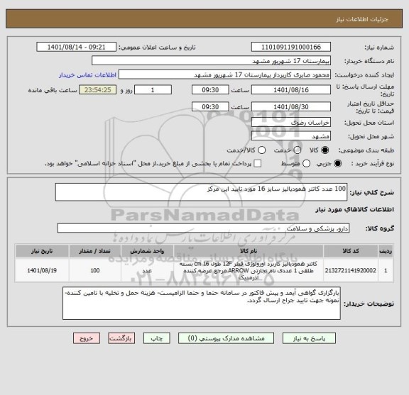 استعلام 100 عدد کاتتر همودیالیز سایز 16 مورد تایید این مرکز