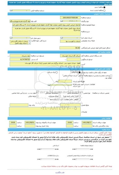 مناقصه، فراخوان ارزیابی کیفی پروژه تکمیل عملیات لوله گذاری خطوط تغذیه و توزیع و احداث 4 ایستگاه تقلیل فشار خط تغذیه ایذه-اندیکا