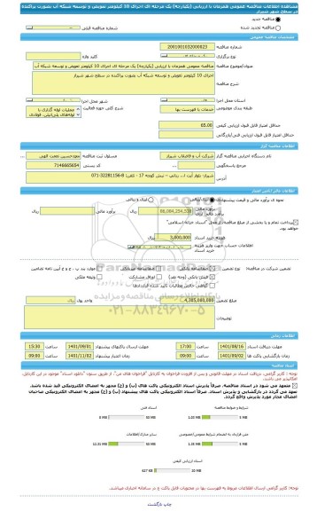 مناقصه، مناقصه عمومی همزمان با ارزیابی (یکپارچه) یک مرحله ای اجرای 10 کیلومتر تعویض و توسعه شبکه آب بصورت پراکنده در سطح شهر شیراز