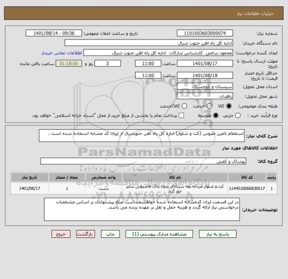 استعلام استعلام تامین ملبوس (کت و شلوار) اداره کل راه آهن جنوبشرق از ایران کد مشابه استفاده شده است .