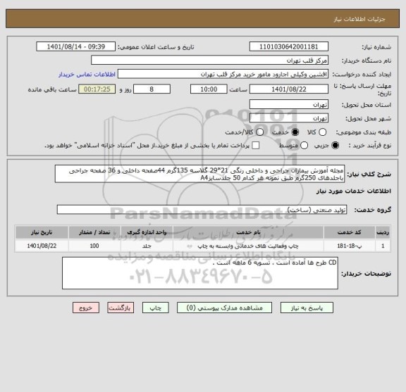 استعلام مجله آموزش بیماران جراحی و داخلی رنگی 21*29 گلاسه 135گرم 44صفحه داخلی و 36 صفحه جراحی باجلدهای 250گرم طبق نمونه هر کدام 50 جلدسایزA4