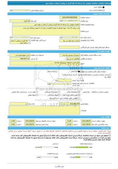 مناقصه، مناقصه عمومی یک مرحله ای لکه گیری و روکش آسفالت سطح شهر