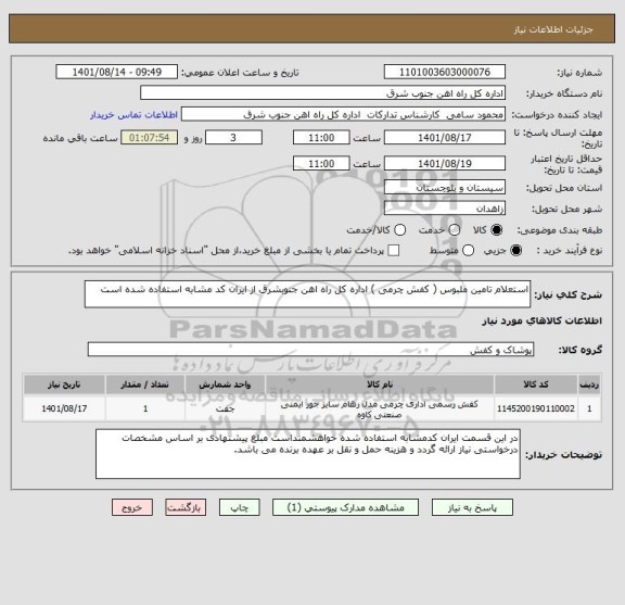 استعلام استعلام تامین ملبوس ( کفش چرمی ) اداره کل راه اهن جنوبشرق از ایران کد مشابه استفاده شده است