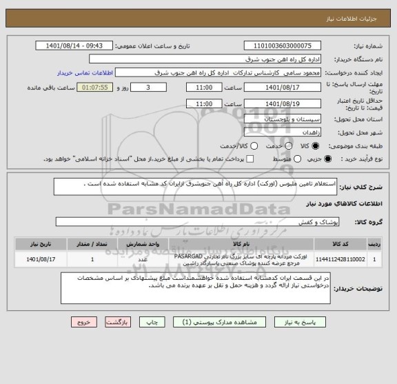 استعلام استعلام تامین ملبوس (اورکت) اداره کل راه آهن جنوبشرق ازایران کد مشابه استفاده شده است .