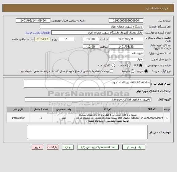 استعلام سامانه کتابخانه دیجیتال تحت وب