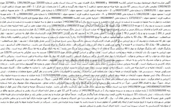 آگهی مزایده شش دانگ عرصه و اعیان پلاک ثبتی 1626 ( یک هزار و ششصد و بیست و شش ) فرعی از 291 ( دویست و نود و یک ) فرعی از 78 ( هفتاد و هشت ) اصلی