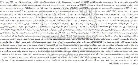 آگهی مزایده ششدانگ یک ساختمان نوع ملک طلق با کاربری مسکونی به پلاک ثبتی 225 فرعی از 77 اصلی