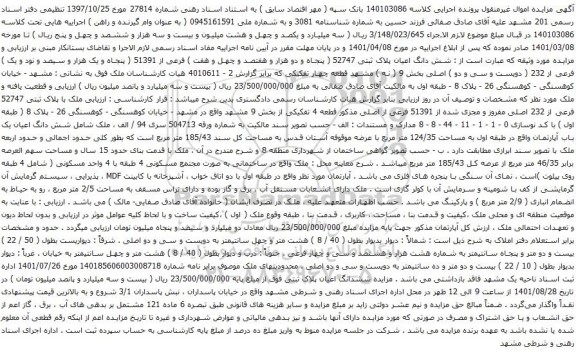 آگهی مزایده شش دانگ اعیان پلاک ثبتی 52747 ( پنجاه و دو هزار و هفتصد و چهل و هفت ) فرعی از 51391 ( پنجاه و یک هزار و سیصد و نود و یک )