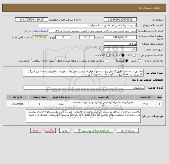 استعلام نقاشی ساختمان  طبق 2 فایل پیوست.نمونه قرارداد پیوست می باشد.فرم استعلام بهای نقاشی(2 برگ) تکمیل و در سامانه پیوست گردد.مقدار حدودی می باشد