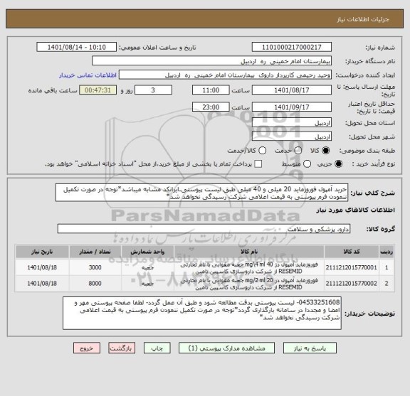 استعلام خرید آمپول فوروزماید 20 میلی و 40 میلی طبق لیست پیوستی.ایرانکد مشابه میباشد*توجه در صورت تکمیل ننمودن فرم پیوستی به قیمت اعلامی شرکت رسیدگی نخواهد شد*