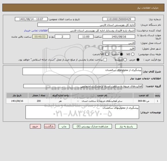 استعلام پیشگیری از معلولیتهای سالمندان