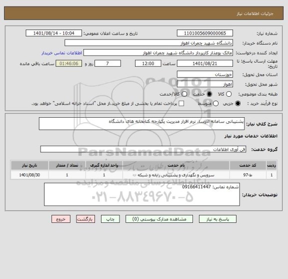 استعلام پشتیبانی سامانه اذرسا، نرم افزار مدیریت یکپارچه کتابخانه های دانشگاه