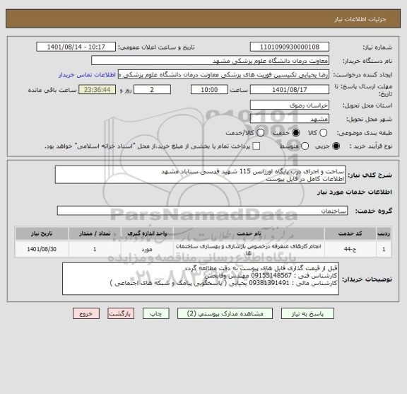 استعلام ساخت و اجرای درب پایگاه اورژانس 115 شهید قدسی سناباد مشهد 
اطلاعات کامل در فایل پیوست