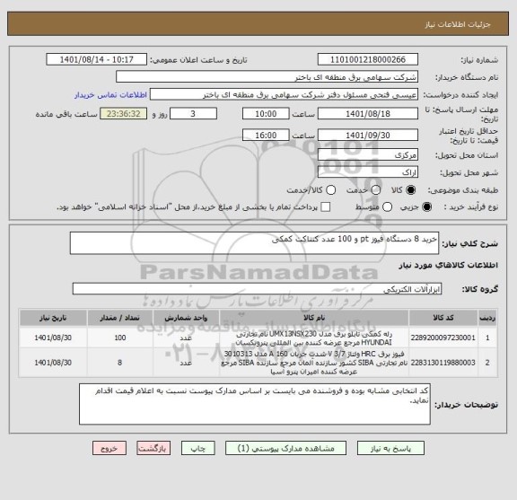 استعلام خرید 8 دستگاه فیوز pt و 100 عدد کنتاکت کمکی