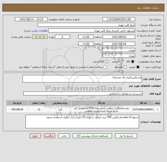 استعلام واسکازین(ایران کد مشابه)