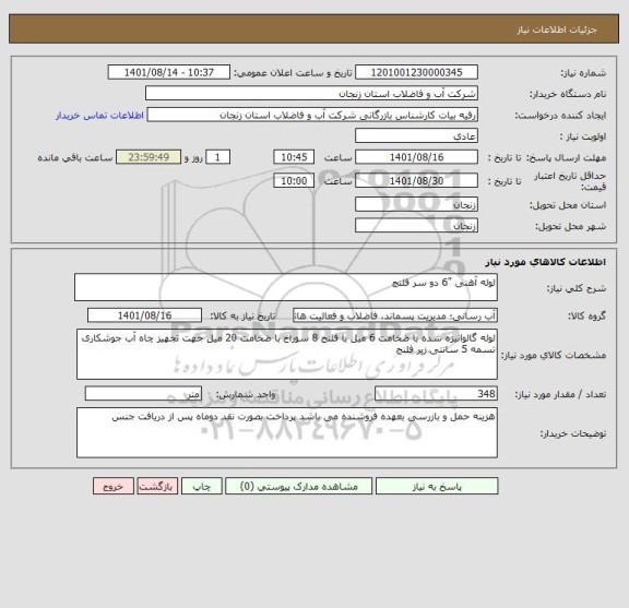 استعلام لوله آهنی "6 دو سر فلنج