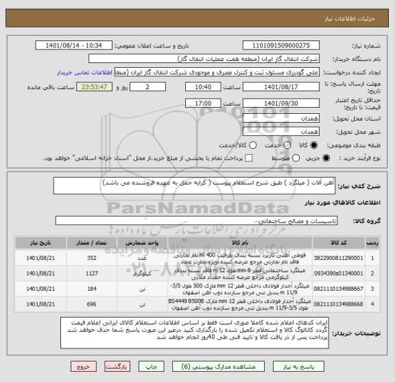 استعلام آهن آلات ( میلگرد ) طبق شرح استعلام پیوست ( کرایه حمل به عهده فروشنده می باشد)