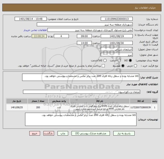 استعلام کالا مشابه بوده و سطل زباله فلزی 200 عدد برابر عکس و مشخصات پیوستی خواهد بود.