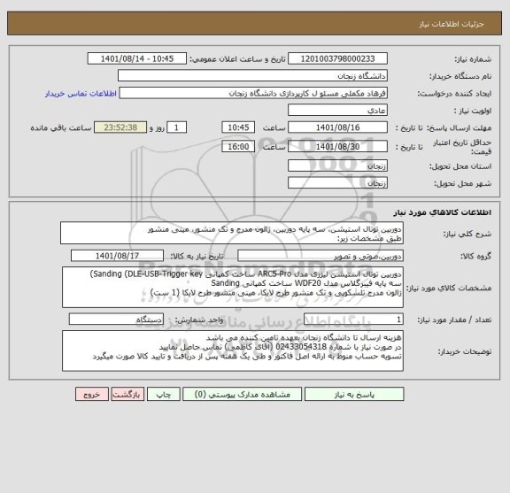 استعلام دوربین توتال استیشن، سه پایه دوربین، ژالون مدرج و تک منشور، مینی منشور
طبق مشخصات زیر: