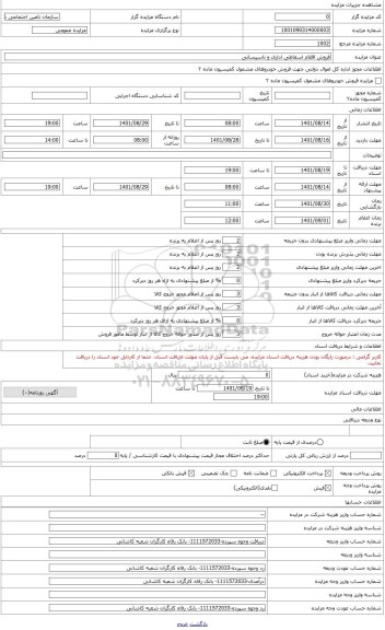 مزایده ، فروش اقلام اسقاطی اداری و تاسیساتی