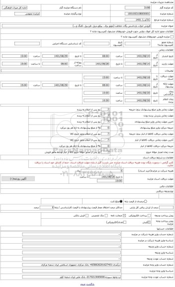 مزایده ، فروش ادوات بازداشتی یگان حفاظت (موتور برق ، پیکور،دریل ،فرز،بیل ،کلنگ و...)