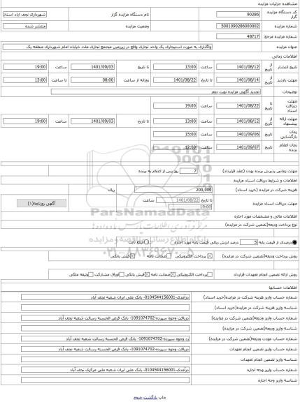 مزایده ، واگذاری به صورت استیجاری یک واحد تجاری واقع در زیرزمین مجتمع تجاری ملت خیابان امام شهرداری منطقه یک