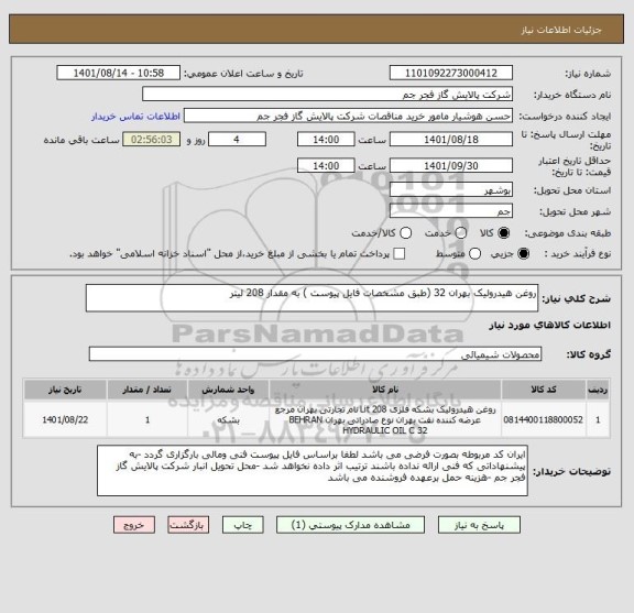 استعلام روغن هیدرولیک بهران 32 (طبق مشخصات فایل پیوست ) به مقدار 208 لیتر