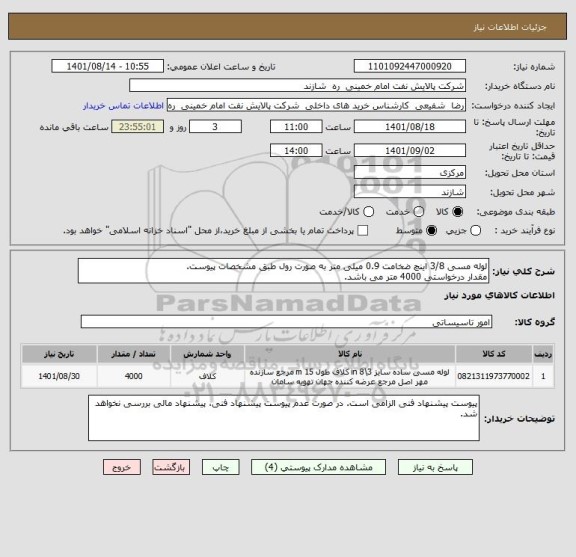 استعلام لوله مسی 3/8 اینچ ضخامت 0.9 میلی متر به صورت رول طبق مشخصات پیوست.
مقدار درخواستی 4000 متر می باشد.