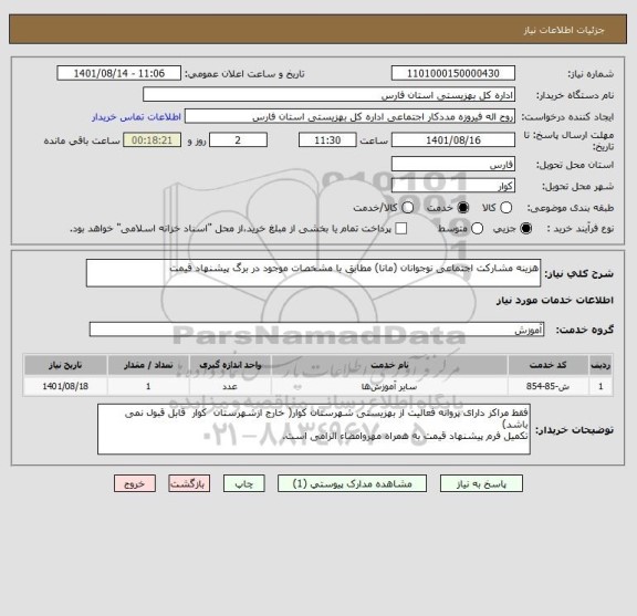 استعلام هزینه مشارکت اجتماعی نوجوانان (مانا) مطابق با مشخصات موجود در برگ پیشنهاد قیمت