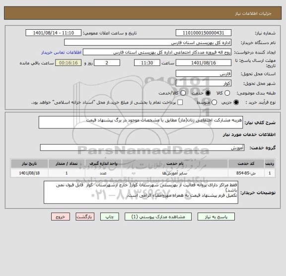 استعلام هزینه مشارکت اجتماعی زنان(ماز) مطابق با مشخصات موجود در برگ پیشنهاد قیمت