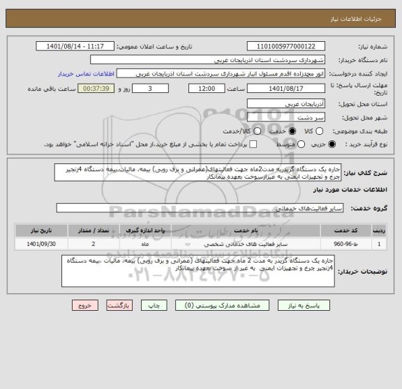 استعلام جاره یک دستگاه گریدربه مدت2ماه جهت فعالیتهای(عمرانی و برف روبی) بیمه، مالیات،بیمه دستگاه 4زنجیر چرخ و تجهیزات ایمنی به غیرازسوخت بعهده پیمانکار