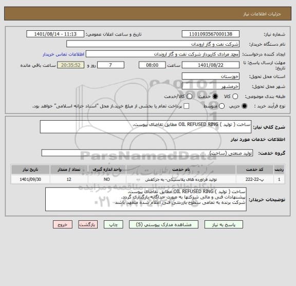 استعلام ساخت ( تولید ) OIL REFUSED RING مطابق تقاضای پیوست.