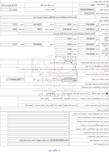 مزایده ، اجاره ساختمان مجتمع امام حسین (ع) واقع در شهیدیه شهرستان میبد