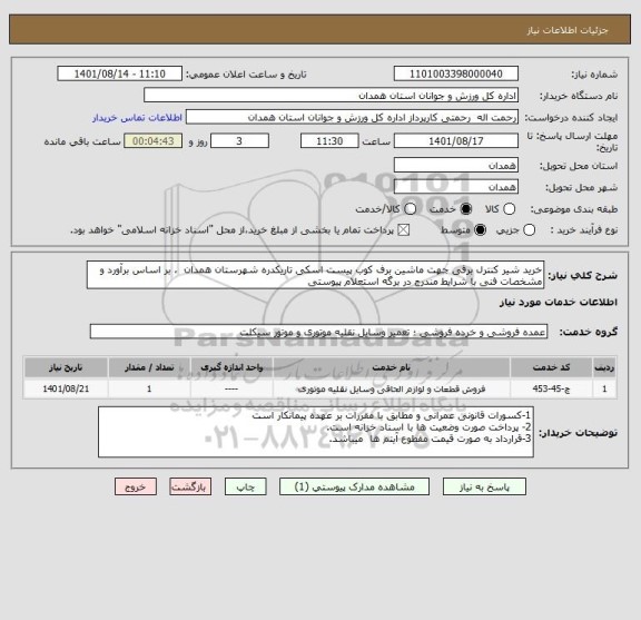 استعلام خرید شیر کنترل برقی جهت ماشین برف کوب پیست اسکی تاریکدره شهرستان همدان  ، بر اساس برآورد و مشخصات فنی با شرایط مندرج در برگه استعلام پیوستی