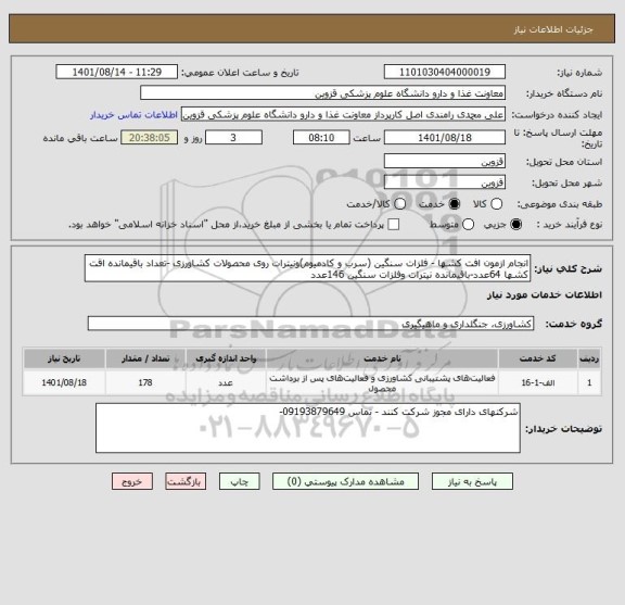 استعلام انجام ازمون افت کشها - فلزات سنگین (سرب و کادمیوم)ونیترات روی محصولات کشاورزی -تعداد باقیمانده اقت کشها 64عدد-باقیمانده نیترات وفلزات سنگین 146عدد