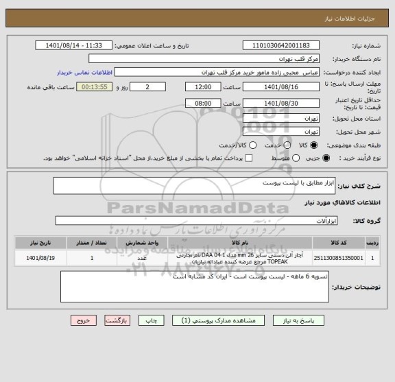 استعلام ابزار مطابق با لیست پیوست