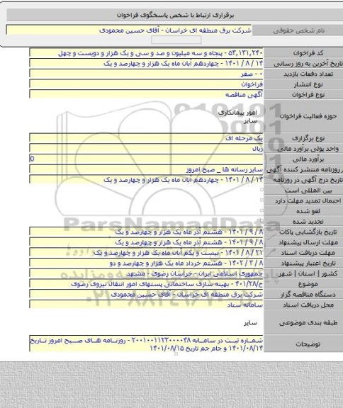 مناقصه, ح/۴۰۱/۲۸ - بهینه سازی ساختمانی پستهای امور انتقال نیروی رضوی