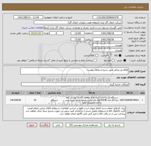 استعلام هافسل پرتابل طبق شرح استعلام پیوست