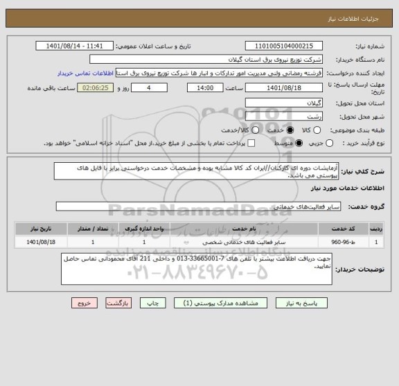 استعلام آزمایشات دوره ای کارکنان//ایران کد کالا مشابه بوده و مشخصات خدمت درخواستی برابر با فایل های پیوستی می باشد.