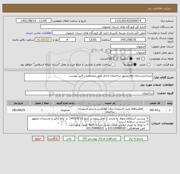 استعلام استانداردسازی اتاق سرور ساختمان اداری طبق مشخصات فنی پیوست