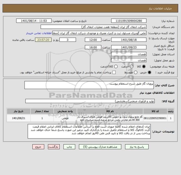 استعلام پروپان گاز طبق شرح استعلام پیوست