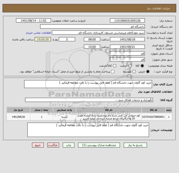 استعلام خرید کود گاوی جهت دانشگاه قم ( لطفا فایل پیوست را با دقت مطالعه فرمائید )