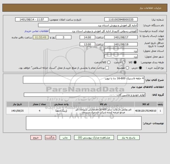 استعلام 4 حلقه لاستیک 600-16 دنا با تیوپ